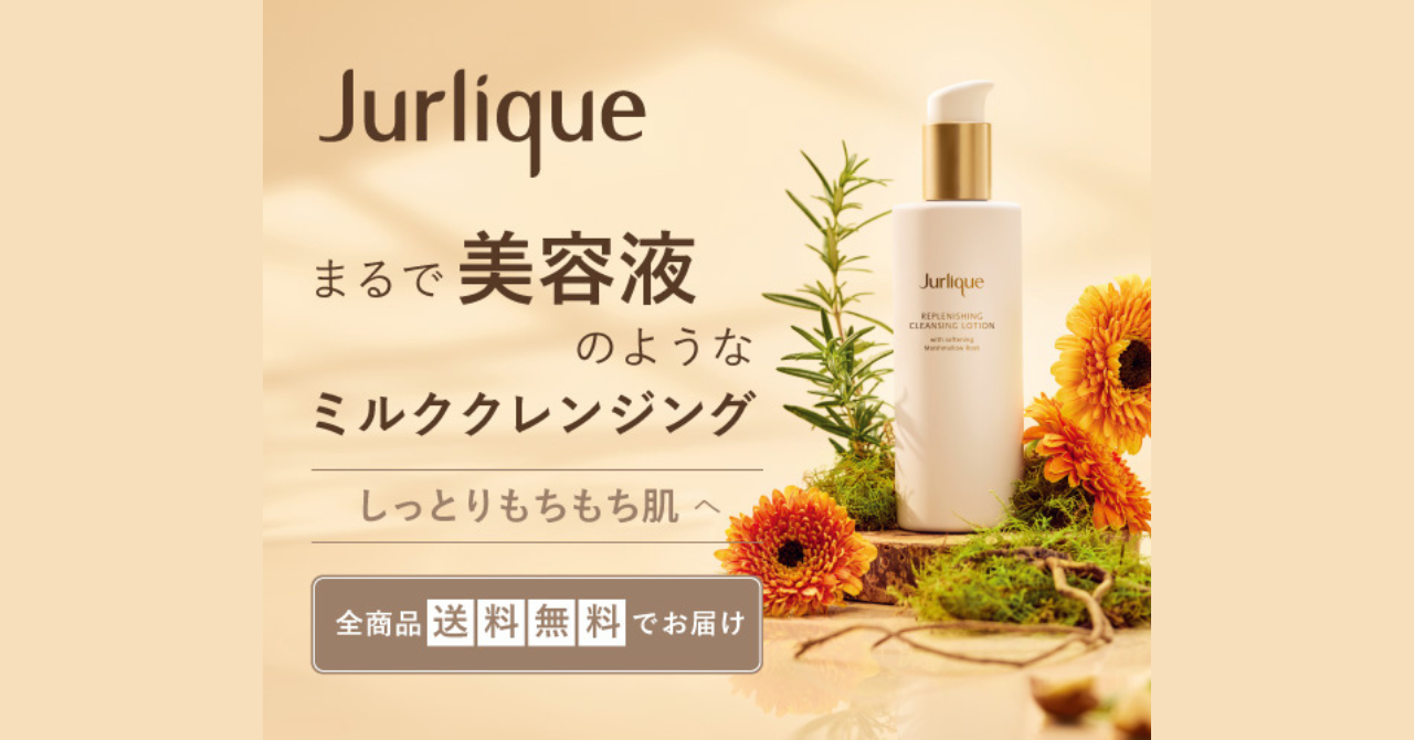 ベスコス受賞！オーガニックコスメ「ジュリーク」の【ミルククレンジング】