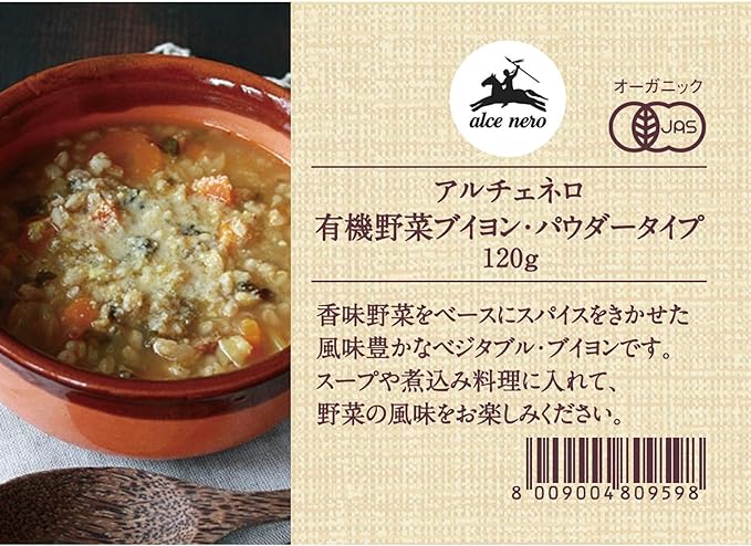 ALCE NERO(アルチェネロ) 有機 野菜ブイヨン パウダー タイプ 120g (オーガニック イタリア産 添加物不使用 化学調味料不使用 顆粒タイプ)