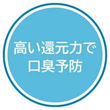 高い還元力で口臭予防