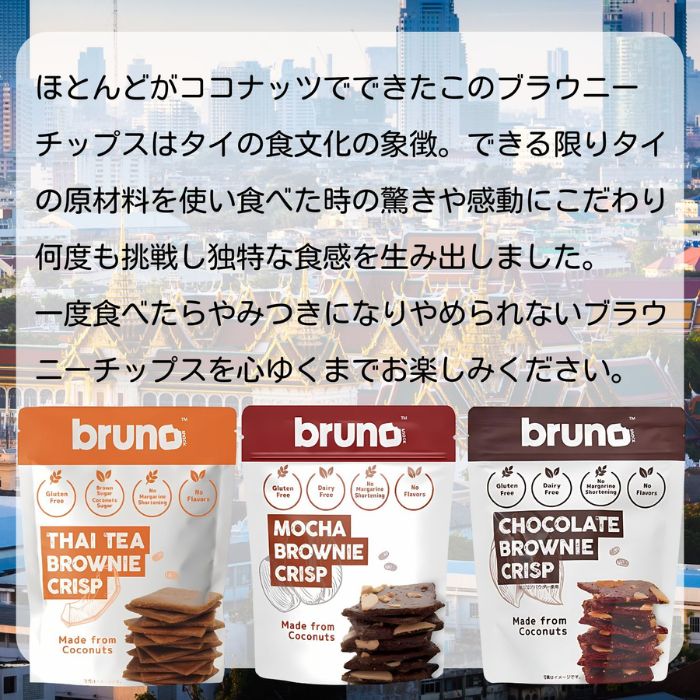 ブルーノ クリスピーブラウニー3種3袋セット(タイティーブラウニー・モカブラウニー・チョコレートブラウニー)bruno brownie crisp ココナツ GOSオリジナル