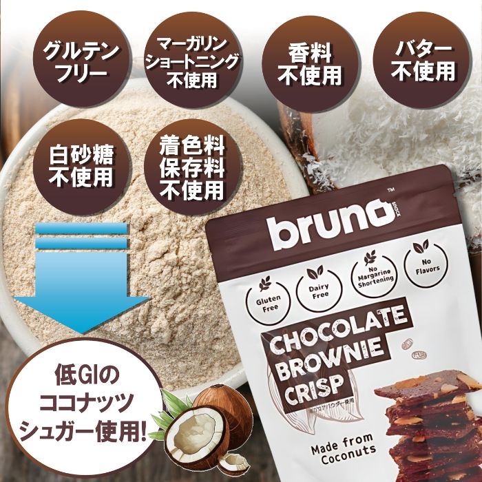 ブルーノ クリスピーブラウニー3種3袋セット(タイティーブラウニー・モカブラウニー・チョコレートブラウニー)bruno brownie crisp ココナツ GOSオリジナル