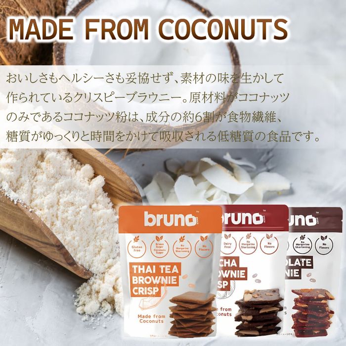 ブルーノ クリスピーブラウニー3種3袋セット(タイティーブラウニー・モカブラウニー・チョコレートブラウニー)bruno brownie crisp ココナツ GOSオリジナル (3袋セット)