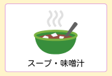 スープ、味噌汁