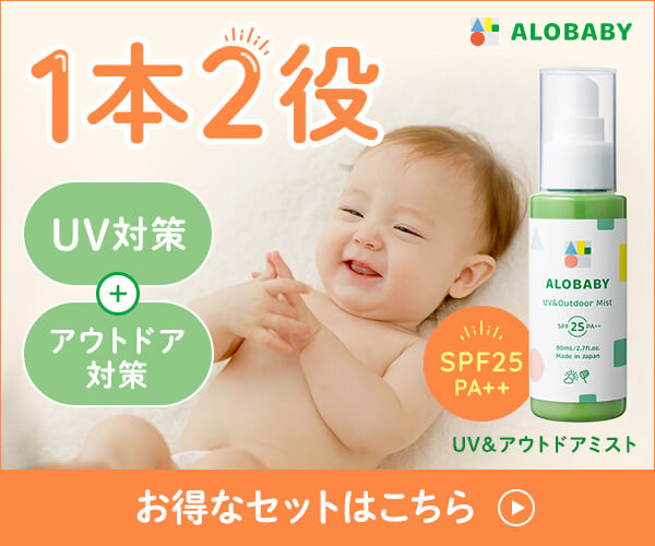 オーガニックで赤ちゃんを優しく守る【アロベビーUV&アウトドアミスト】