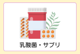 乳酸菌、サプリ