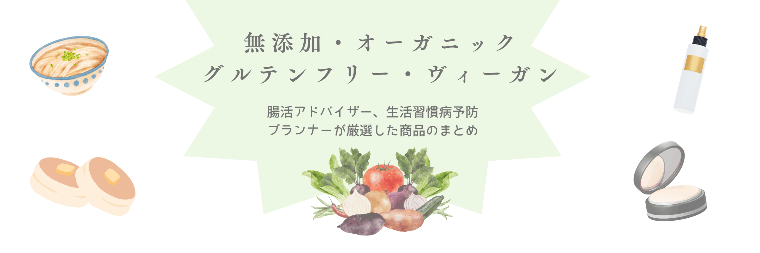 無添加・オーガニック グルテンフリー・ビーガン