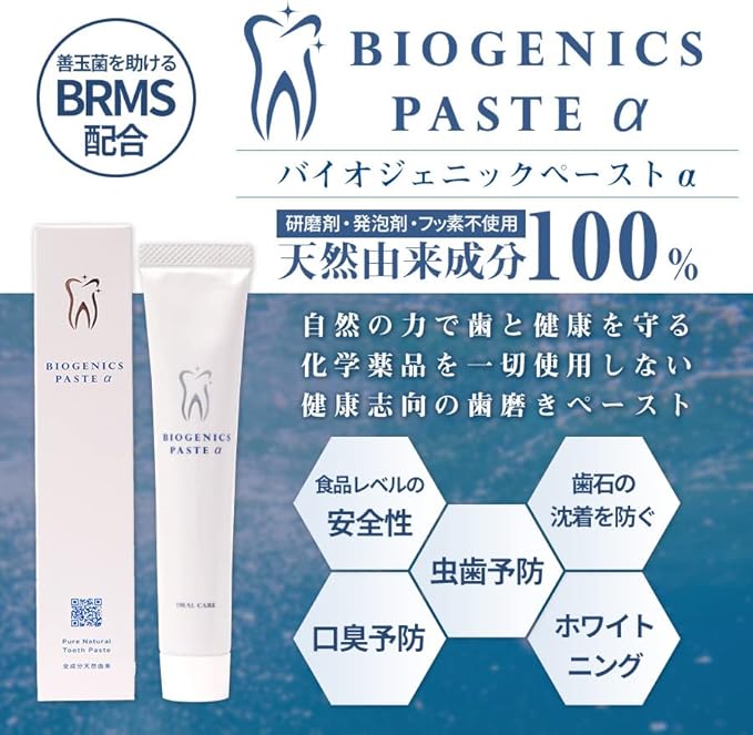 歯医者さんが考えた歯磨き粉 バイオジェニックペーストα 55g 天然由来成分100%