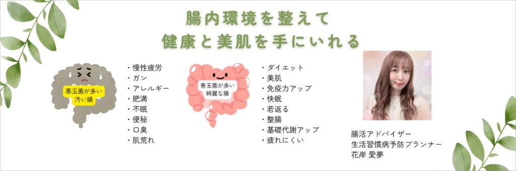 腸内環境を整えて健康と美肌を手にいれる