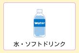 水、ソフトドリンク