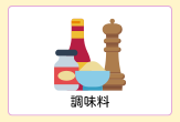調味料