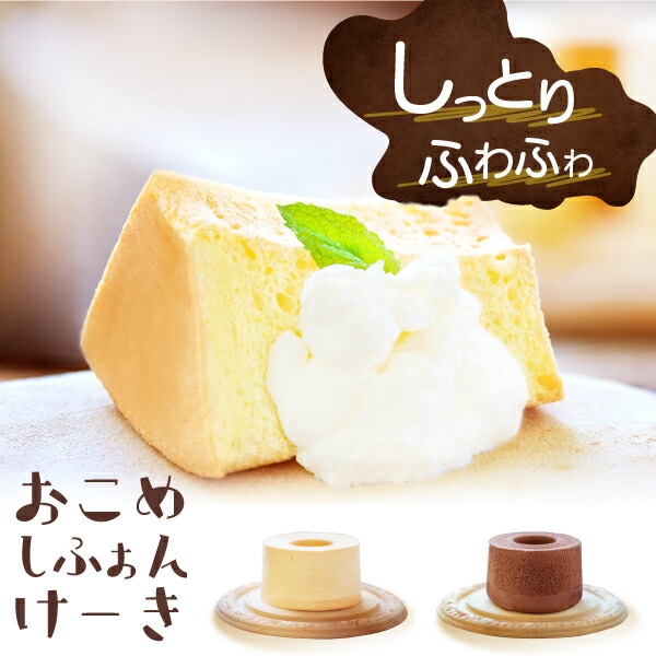 おこめシフォンケーキ