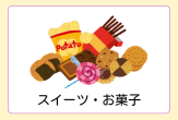 スイーツ、お菓子