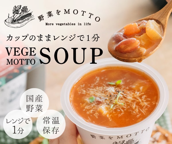 野菜をMOTTO｜カップのままレンジで1分｜簡単贅沢な無添加野菜スープ