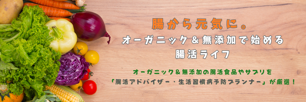腸から元気に。オーガニック＆無添加で始める腸活ライフ