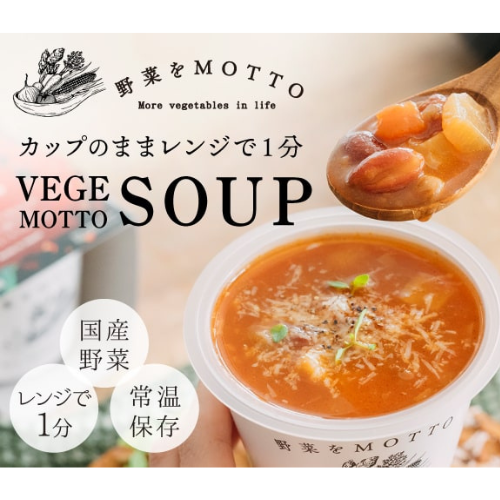 野菜をMOTTO｜カップのままレンジで1分｜簡単贅沢な無添加野菜スープ