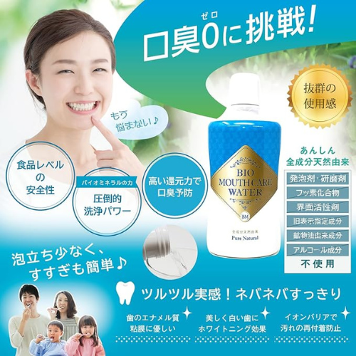 バイオマウスケアウォーター 500ml 全成分天然由来の液体ハミガキ 無添加