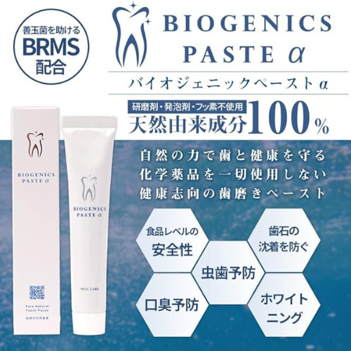 歯医者さんが考えた歯磨き粉 バイオジェニックペーストα 55g 天然由来成分100%