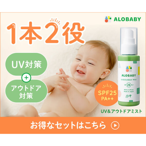 オーガニックで赤ちゃんを優しく守る【アロベビーUV&アウトドアミスト】