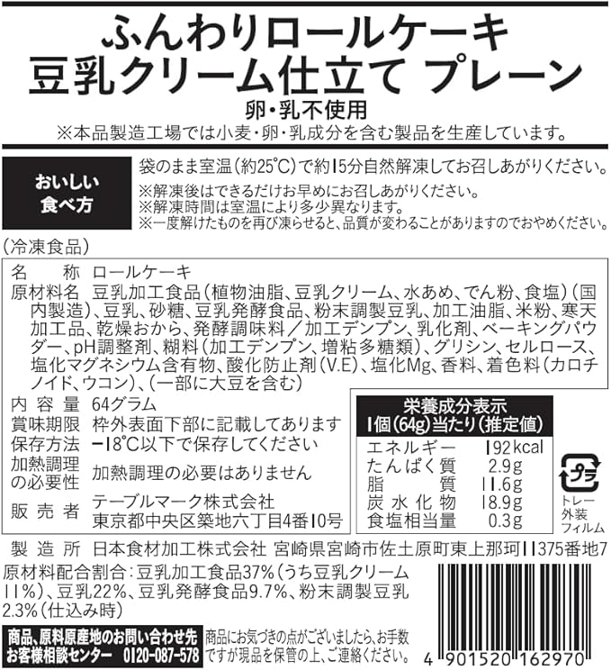 「【BEYOND FREE】豆乳クリーム仕立てのふんわりロールケーキ(5個入り・卵・乳不使用/ヴィーガン対応)」