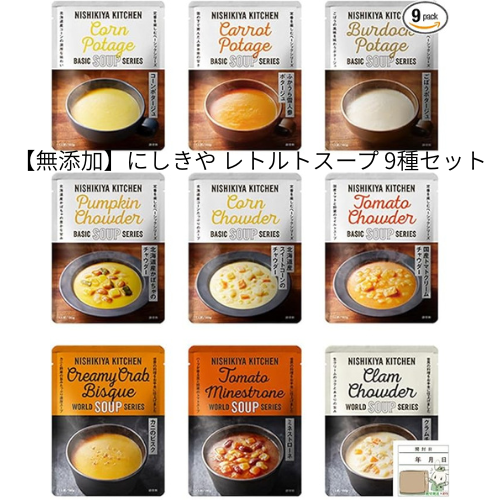 【無添加】にしきや レトルトスープ 9種セット