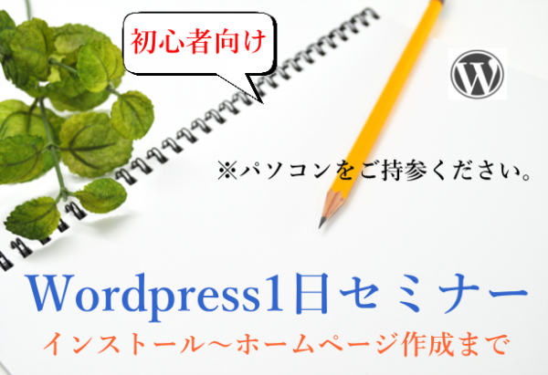 Wordpress１日セミナー