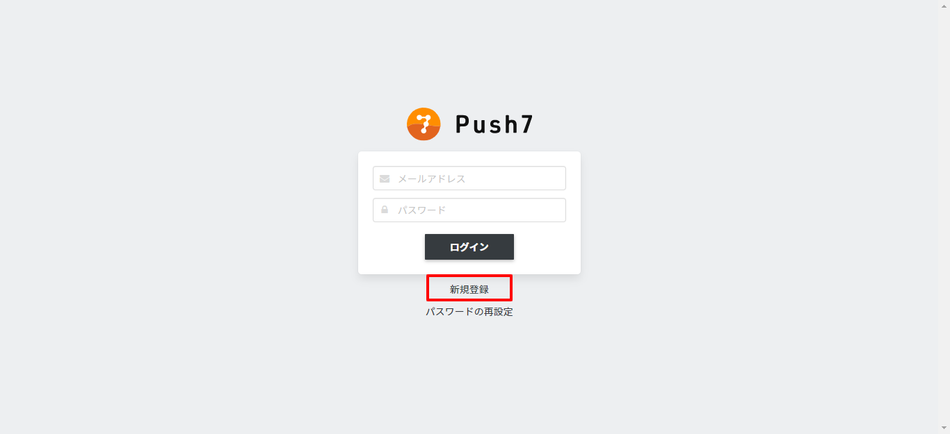 Push7新規登録