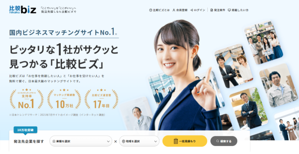日本最大級の外注先探しサービス「比較ビズ」複数業者に無料で一括見積もりで徹底比較