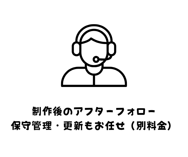 作成後のアフターフォロー