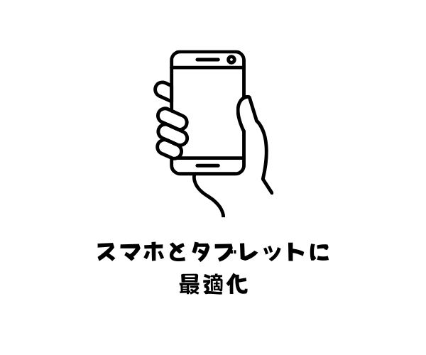 スマホとタブレットに最適化