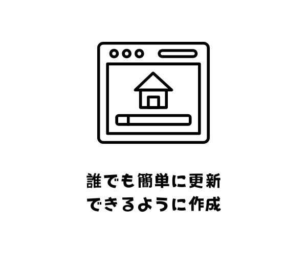 誰でも簡単に更新できるように作成